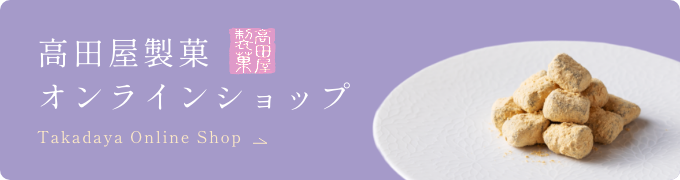 高田屋製菓オンラインショップ