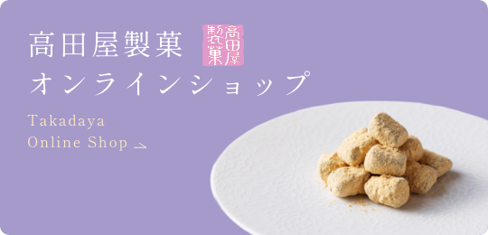 高田屋製菓オンラインショップ