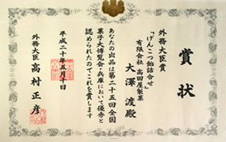 第25回　平成20年　全国菓子大博覧会　外務大臣賞