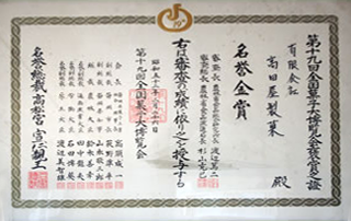 第19回　昭和52年　全国菓子大博覧会　名誉金賞